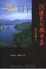 河源民间歌曲集 1998 PDF电子版封面 程建民,陈勋华编