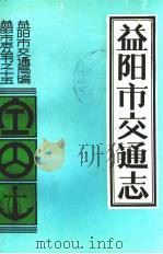 益阳市交通志（1990 PDF版）