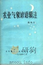 农业气象谚语辑注（1984 PDF版）