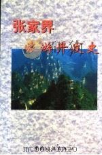 张家界旅游开发史 1999 PDF电子版封面 7503215852 郑立著
