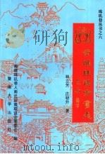 南雄珠玑方言志 1995 PDF电子版封面 7810294369 林立芳,庄初升著