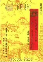 宋代珠玑巷迁民与珠江三角洲农业发展   1995  PDF电子版封面  7810293990  曾昭璇，曾宪珊著；南雄珠玑巷人南迁后裔联谊会筹委会编 