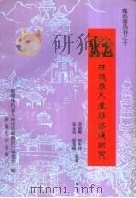 珠玑巷人迁移路线研究   1995  PDF电子版封面  7810294377  曾昭璇，曾宪纬，张永钊等编著 
