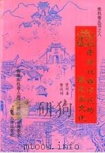 南雄珠玑移民的历史与文化 1995 PDF电子版封面 7810294393 曾祥委,曾汉祥主编;李文约等著;南雄珠玑巷人南迁后裔联谊会筹