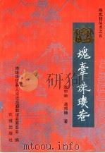 魂牵珠玑巷 1995 PDF电子版封面 7536021569 陈中秋,潘邦榛著;南雄珠玑巷人南迁后裔联谊会筹委会编