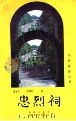 南岳忠烈祠   1995  PDF电子版封面  7806172920  唐未之，旷顺年著 