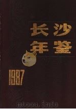 长沙年鉴 1987 1987 PDF电子版封面 长沙市志办公室年鉴编辑部编辑