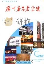 广州著名老字号 1989 PDF电子版封面 7543102366 广州市地方志编纂委员会办公室编;甄人,谭绍鹏主编
