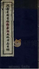 湖南省图书馆馆藏湖南地方志目录（1985 PDF版）