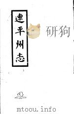 连平州志  4（1980 PDF版）