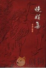 晚娱集（ PDF版）