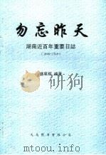 勿忘昨天  湖南近百年重要日志1840-1949（ PDF版）