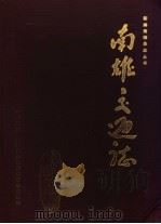 南雄交通志（1990 PDF版）