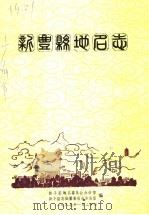 新丰县地名志（1987 PDF版）