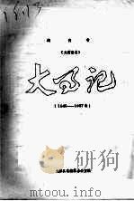 大庸县志  大事记  1949-1957年（ PDF版）