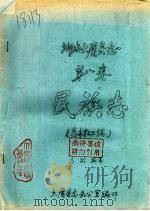 湖南大庸县志 第8卷 民族志 恳求教正稿 PDF电子版封面 马龄编纂