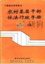 农村基层干部依法行政手册（1997 PDF版）