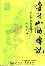 金斗山的传说（1997 PDF版）