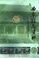 曲阜县志资料·大事记  2（1985 PDF版）
