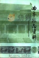 曲阜县志资料·自然地理志  3（1986 PDF版）