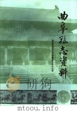 曲阜县志资料·公安司法志  5（ PDF版）