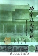 曲阜县志资料·杂志  6（ PDF版）