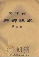 同治刊湘乡县志  第6册（1987 PDF版）