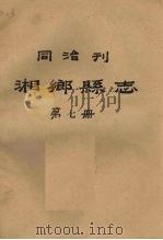 同治刊湘乡县志 第7册 1987 PDF电子版封面