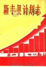 新丰县计划志（1991 PDF版）