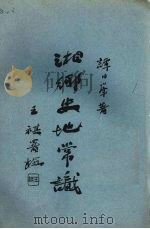 湘乡史地常识（ PDF版）