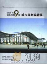 2006年烟台市第9届城市规划设计展 PDF电子版封面