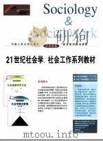 21世纪社会学、社会工作系列教材（ PDF版）