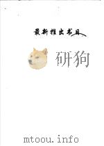 最新推出书目（ PDF版）