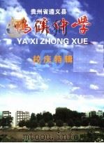 鸭溪中学  校庆特辑（ PDF版）