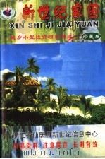 新世纪家园  珍藏版（ PDF版）