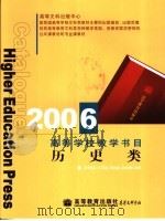 2006高等学校教学书目 历史类 PDF电子版封面