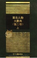 东北人物大辞典 第二卷 上册（1996.12 PDF版）
