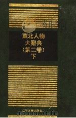 东北人物大辞典 第2卷 下 1996 PDF电子版封面 7805074135 王鸫宾等主编