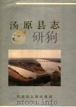 汤原县志 1992 PDF电子版封面 7207022999 陈凤舞,王文石主编;汤原县地方志编纂委员会编纂