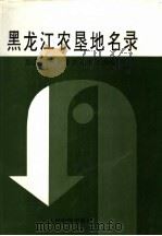 黑龙江农垦地名录 1997 PDF电子版封面 780065575X 黑龙江省农垦总局史志办编