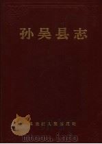 孙吴县志 1991 PDF电子版封面 7207021259 孙吴县志编纂委员会办公室编