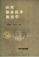 应用职业技术教育学（1991 PDF版）