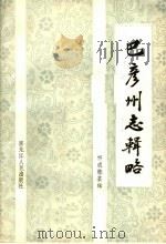 巴彦州志辑略  巴彦州志资料类编（1988 PDF版）