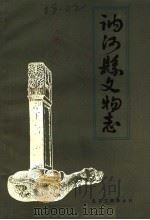 讷河县文物志   1986  PDF电子版封面    《讷河县文物志》编写组 