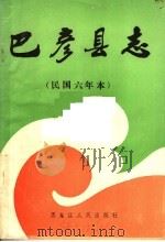 巴彦县志 1987 PDF电子版封面 7207003765 王岱修;李麟兮纂