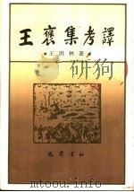 王褒集考译 1998 PDF电子版封面 7805238839 王洪林著(资阳市文献学会)