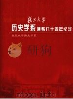 复旦大学历史学系建系八十周年纪念  1925-2005（ PDF版）