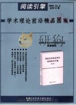 学术理论前沿精品图书（ PDF版）