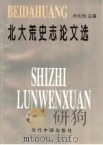 北大荒史志论文选（1995 PDF版）