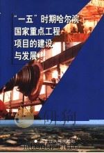 “一五”时期哈尔滨国家重点工程项目的建设与发展   1998  PDF电子版封面  7207040652  中共哈尔滨市委党史研究室编 